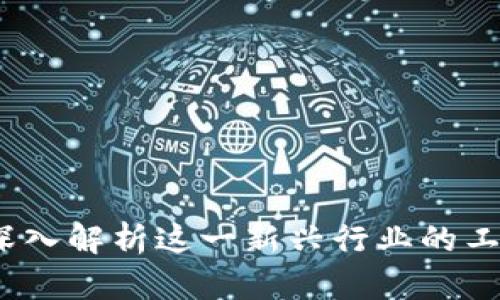 区块链技术加工：深入解析这一新兴行业的工作内容与发展前景