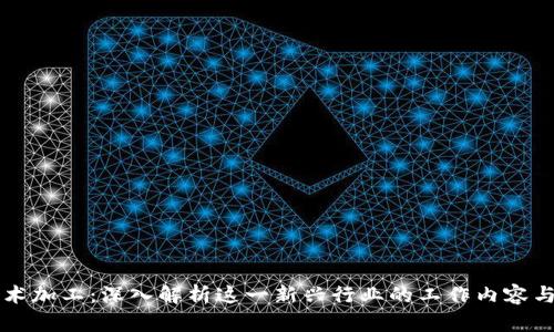 区块链技术加工：深入解析这一新兴行业的工作内容与发展前景