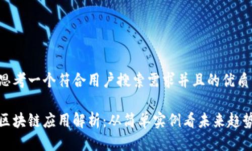 思考一个符合用户搜索需求并且的优质

区块链应用解析：从简单实例看未来趋势