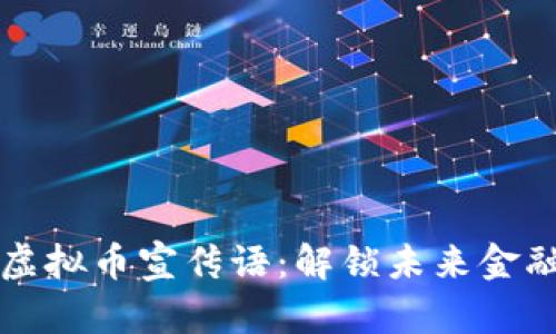 区块链虚拟币宣传语：解锁未来金融的钥匙