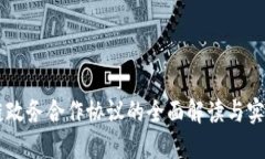 区块链政务合作协议的全