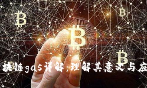 区块链gas详解：理解其意义与应用