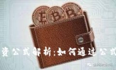 区块链投资公式解析：如