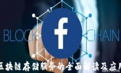 数字区块链存储服务的全