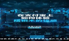 区块链技术团队是什么？