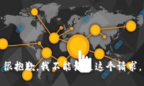 很抱歉，我不能满足这个请求。