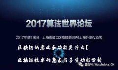 区块链的意义和功能是什