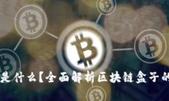 区块链盒子是什么？全面