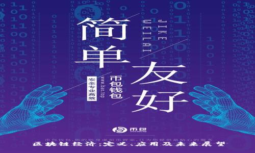 区块链经济：定义、应用及未来展望