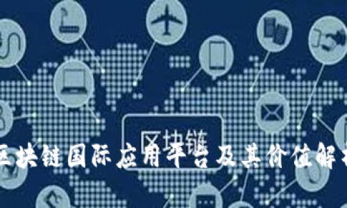 区块链国际应用平台及其价值解析