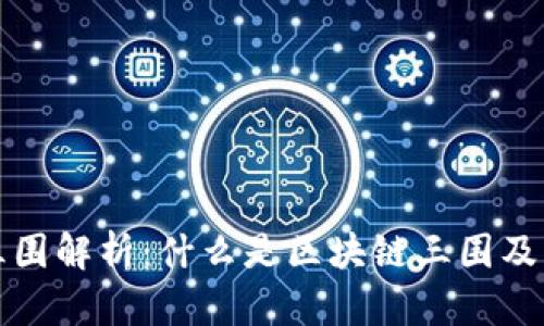 区块链三围解析：什么是区块链三围及其重要性