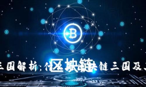 区块链三围解析：什么是区块链三围及其重要性