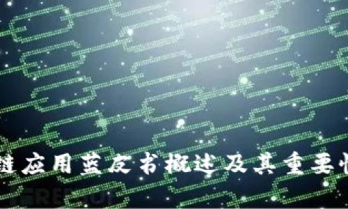 区块链应用蓝皮书概述及其重要性分析