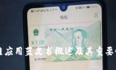 区块链应用蓝皮书概述及