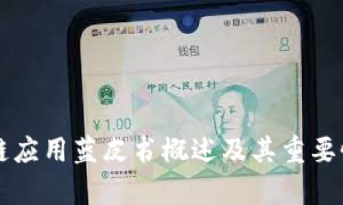 区块链应用蓝皮书概述及其重要性分析