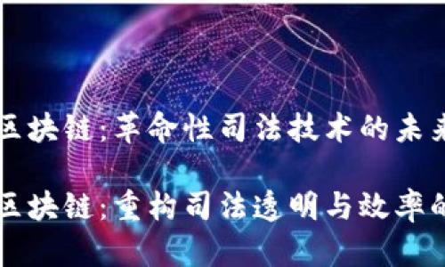 法院区块链：革命性司法技术的未来

法院区块链：重构司法透明与效率的未来