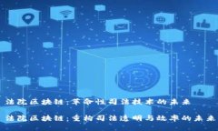 法院区块链：革命性司法