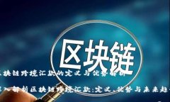 区块链跨境汇款的定义与