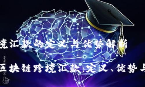 区块链跨境汇款的定义与优势解析

深入解析区块链跨境汇款：定义、优势与未来趋势