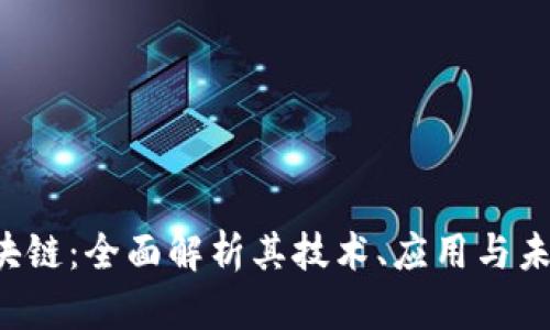 STC区块链：全面解析其技术、应用与未来发展
