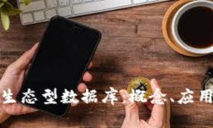 深入探索区块链生态型数