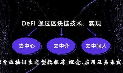 深入探索区块链生态型数据库：概念、应用及未来发展趋势