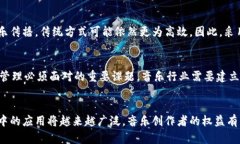   音乐版权与区块链：解决