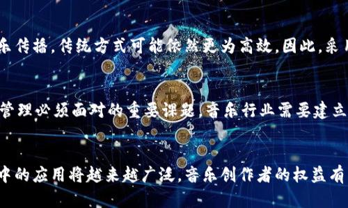   音乐版权与区块链：解决哪些问题？ / 

 guanjianci 音乐版权, 区块链, 数字版权, 音乐行业 /guanjianci 

一、引言
随着数字音乐的迅速发展，音乐版权问题逐渐突显，成为音乐产业中亟需解决的难题。众所周知，音乐创作涉及多个环节，包括作词、作曲、编曲、录音等，每个环节都可能涉及到不同的版权主体。然而，传统的版权管理方式存在信息不透明、维权困难等问题。应对这些挑战，区块链技术作为一种去中心化的分布式账本技术，逐渐被视为解决方案之一。

二、音乐版权问题的背景
音乐版权的核心问题在于保护创作者的合法权益，确保他们能够从自己的音乐作品中获利。然而，传统的音乐版权管理方式常常存在以下几个问题：
ul
    li信息不透明：传统的版权管理涉及多个中介，如唱片公司、音乐发行公司及表演团体等，这导致音乐作品的使用情况往往难以追踪。/li
    li维权困难：创作者在版权受到侵害时，维权成本高昂且过程繁琐。/li
    li收益分配不公：各方的收益分配标准模糊，创作者往往难以获得应得的利益。/li
/ul

三、区块链技术在音乐版权管理中的应用
区块链作为一种去中心化的技术，具有透明性、不可篡改及可追溯等优势，使其在音乐版权管理中展现出极大的潜力。以下是区块链技术在音乐版权管理中的具体应用：
ul
    li创作登记：通过区块链，可以实现对音乐作品的创作与版权登记，创作者可通过智能合约将作品信息上传至区块链，确保作品归属的不可篡改性。/li
    li实时追踪：区块链能够记录每次作品使用的数据，包括播放次数、收益等，创作者可实时追踪其作品的使用情况，确保透明度。/li
    li自动结算：借助智能合约，音乐作品的使用可实现自动结算，系统根据预设条件自动计算并分发收益，大幅减少人为干预的可能性。/li
/ul

四、实际应用案例
目前，已有多家公司和组织开始尝试将区块链技术应用于音乐版权领域。例如：
ul
    listrongAudius：/strong这是一个基于区块链的平台，创作者可以在平台上发布音乐，发行收益由平台提供的透明机制自动分配。/li
    listrongMyco：/strong这是一项利用区块链的音乐版权管理平台，致力于提高版权的透明度，允许创作者直接与消费者进行交易，减少中介费用。/li
/ul

五、音乐版权区块链实施的挑战
尽管区块链在音乐版权管理中展现出了巨大的潜力，但在实际应用中仍面临一些挑战：
ul
    li技术普及：区块链技术尚处于发展阶段，音乐行业内的参与者对于其理解和应用程度严重不均。/li
    li法律法规：目前，许多国家和地区的法律并未完善以支持区块链技术的有效应用，这可能让创作者在版权维权时面临新的法律挑战。/li
/ul

六、常见问题解答

1. 区块链能否完全取代传统的音乐版权管理方式？
区块链技术虽然在音乐版权管理中提供了许多优势，但并不能完全取代传统方式。传统的音乐版权管理体系，经过了多年的发展，已经建立了完整的商业模式与合作机制，这些都是区块链短期内难以完全替代的。相对而言，区块链更应该被视作传统版权管理的一个补充，能够增强透明度和效率。

2. 区块链如何解决音乐版权纠纷问题？
区块链技术通过记录每一笔交易和版权信息，能够提供可靠的证据以帮助解决版权纠纷。这种去中心化的账本方式，使得信息不再位于某个中心化的数据库中，任何人都可以查看且核实相关版权信息，从而减少纠纷发生时的信息不对称。

3. 区块链技术对音乐创作者的收益分配有怎样的影响？
区块链通过智能合约可以实现更加公正和透明的收益分配机制。创作者可以定义作品使用的费率，设定智能合约在播放时自动扣除相应费用并分发给创作者。同时，这也减少了中介费用，创作者能够获得更高的收益。

4. 是否所有音乐流媒体平台都适合采用区块链技术？
并不是所有的音乐流媒体平台都适合采用区块链技术。对于大规模用户和复杂版权结构的平台，区块链有其优势。而对于小型平台或是特定形式的音乐传播，传统方式可能依然更为高效。因此，采用与否需要根据平台自身的特性和需求来判断。

5. 未来音乐版权管理将走向何方？
未来，音乐版权管理将越来越依赖技术，尤其是区块链。然而，如何推进技术和法律的结合，如何让更多的创作者参与到这一生态系统中，将是音乐版权管理必须面对的重要课题。音乐行业需要建立一个开放和透明的环境，鼓励使用新型技术，达到创作者、流媒体平台、唱片公司三方共赢的局面。

七、结语
区块链技术为音乐版权管理带来了新希望，虽然在实际应用中仍存在不小的挑战，但随着技术的进步与法律法规的逐步完善，区块链在音乐版权管理中的应用将越来越广泛。音乐创作者的权益有望得到更好维护，整个音乐产业也将迎来前所未有的变化与机遇。