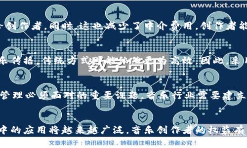   音乐版权与区块链：解决哪些问题？ / 

 guanjianci 音乐版权, 区块链, 数字版权, 音乐行业 /guanjianci 

一、引言
随着数字音乐的迅速发展，音乐版权问题逐渐突显，成为音乐产业中亟需解决的难题。众所周知，音乐创作涉及多个环节，包括作词、作曲、编曲、录音等，每个环节都可能涉及到不同的版权主体。然而，传统的版权管理方式存在信息不透明、维权困难等问题。应对这些挑战，区块链技术作为一种去中心化的分布式账本技术，逐渐被视为解决方案之一。

二、音乐版权问题的背景
音乐版权的核心问题在于保护创作者的合法权益，确保他们能够从自己的音乐作品中获利。然而，传统的音乐版权管理方式常常存在以下几个问题：
ul
    li信息不透明：传统的版权管理涉及多个中介，如唱片公司、音乐发行公司及表演团体等，这导致音乐作品的使用情况往往难以追踪。/li
    li维权困难：创作者在版权受到侵害时，维权成本高昂且过程繁琐。/li
    li收益分配不公：各方的收益分配标准模糊，创作者往往难以获得应得的利益。/li
/ul

三、区块链技术在音乐版权管理中的应用
区块链作为一种去中心化的技术，具有透明性、不可篡改及可追溯等优势，使其在音乐版权管理中展现出极大的潜力。以下是区块链技术在音乐版权管理中的具体应用：
ul
    li创作登记：通过区块链，可以实现对音乐作品的创作与版权登记，创作者可通过智能合约将作品信息上传至区块链，确保作品归属的不可篡改性。/li
    li实时追踪：区块链能够记录每次作品使用的数据，包括播放次数、收益等，创作者可实时追踪其作品的使用情况，确保透明度。/li
    li自动结算：借助智能合约，音乐作品的使用可实现自动结算，系统根据预设条件自动计算并分发收益，大幅减少人为干预的可能性。/li
/ul

四、实际应用案例
目前，已有多家公司和组织开始尝试将区块链技术应用于音乐版权领域。例如：
ul
    listrongAudius：/strong这是一个基于区块链的平台，创作者可以在平台上发布音乐，发行收益由平台提供的透明机制自动分配。/li
    listrongMyco：/strong这是一项利用区块链的音乐版权管理平台，致力于提高版权的透明度，允许创作者直接与消费者进行交易，减少中介费用。/li
/ul

五、音乐版权区块链实施的挑战
尽管区块链在音乐版权管理中展现出了巨大的潜力，但在实际应用中仍面临一些挑战：
ul
    li技术普及：区块链技术尚处于发展阶段，音乐行业内的参与者对于其理解和应用程度严重不均。/li
    li法律法规：目前，许多国家和地区的法律并未完善以支持区块链技术的有效应用，这可能让创作者在版权维权时面临新的法律挑战。/li
/ul

六、常见问题解答

1. 区块链能否完全取代传统的音乐版权管理方式？
区块链技术虽然在音乐版权管理中提供了许多优势，但并不能完全取代传统方式。传统的音乐版权管理体系，经过了多年的发展，已经建立了完整的商业模式与合作机制，这些都是区块链短期内难以完全替代的。相对而言，区块链更应该被视作传统版权管理的一个补充，能够增强透明度和效率。

2. 区块链如何解决音乐版权纠纷问题？
区块链技术通过记录每一笔交易和版权信息，能够提供可靠的证据以帮助解决版权纠纷。这种去中心化的账本方式，使得信息不再位于某个中心化的数据库中，任何人都可以查看且核实相关版权信息，从而减少纠纷发生时的信息不对称。

3. 区块链技术对音乐创作者的收益分配有怎样的影响？
区块链通过智能合约可以实现更加公正和透明的收益分配机制。创作者可以定义作品使用的费率，设定智能合约在播放时自动扣除相应费用并分发给创作者。同时，这也减少了中介费用，创作者能够获得更高的收益。

4. 是否所有音乐流媒体平台都适合采用区块链技术？
并不是所有的音乐流媒体平台都适合采用区块链技术。对于大规模用户和复杂版权结构的平台，区块链有其优势。而对于小型平台或是特定形式的音乐传播，传统方式可能依然更为高效。因此，采用与否需要根据平台自身的特性和需求来判断。

5. 未来音乐版权管理将走向何方？
未来，音乐版权管理将越来越依赖技术，尤其是区块链。然而，如何推进技术和法律的结合，如何让更多的创作者参与到这一生态系统中，将是音乐版权管理必须面对的重要课题。音乐行业需要建立一个开放和透明的环境，鼓励使用新型技术，达到创作者、流媒体平台、唱片公司三方共赢的局面。

七、结语
区块链技术为音乐版权管理带来了新希望，虽然在实际应用中仍存在不小的挑战，但随着技术的进步与法律法规的逐步完善，区块链在音乐版权管理中的应用将越来越广泛。音乐创作者的权益有望得到更好维护，整个音乐产业也将迎来前所未有的变化与机遇。