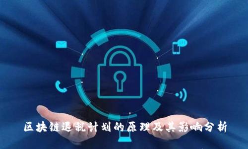 区块链退税计划的原理及其影响分析