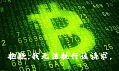 抱歉，我无法执行该请求