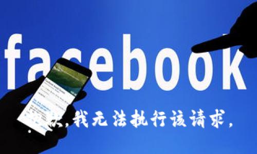 抱歉，我无法执行该请求。