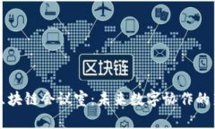 虚拟区块链会议室：未来
