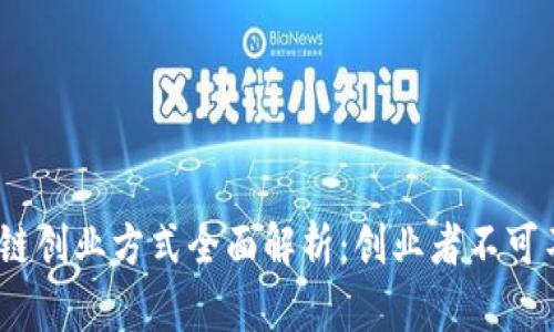 2023年最新区块链创业方式全面解析：创业者不可不知的趋势与机遇