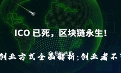 2023年最新区块链创业方式全面解析：创业者不可不知的趋势与机遇