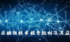 : 理解区块链技术摇号规则