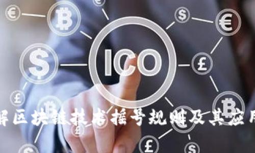 : 理解区块链技术摇号规则及其应用解析