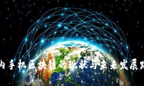 国内手机区块链的现状与未来发展路径