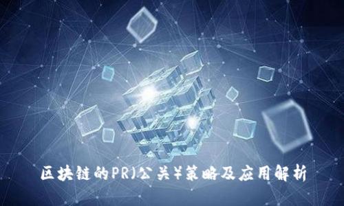 区块链的PR（公关）策略及应用解析