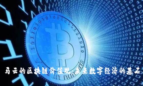 马云的区块链价值观：未来数字经济的基石