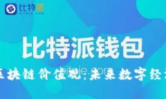马云的区块链价值观：未