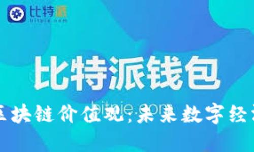 马云的区块链价值观：未来数字经济的基石