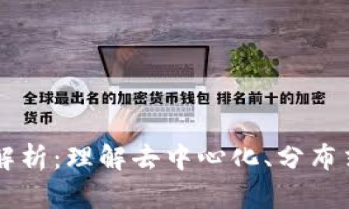 区块链技术类型解析：理解去中心化、分布式账本和智能合约