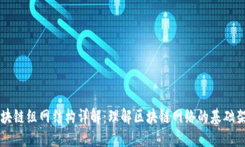 区块链组网结构详解：理解区块链网络的基础架构