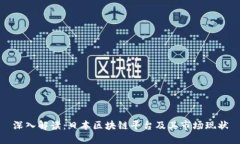 深入解读：日本区块链平