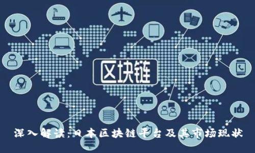 深入解读：日本区块链平台及其市场现状