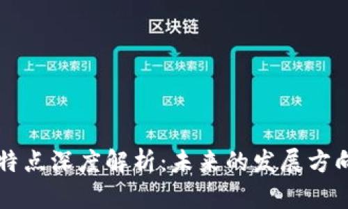 区块链区域特点深度解析：未来的发展方向与应用场景