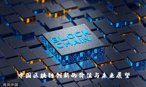 中国区块链创新的价值与未来展望