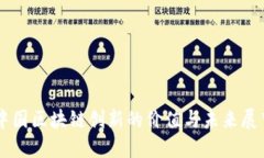 中国区块链创新的价值与