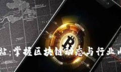 区块链资讯网站：掌握区